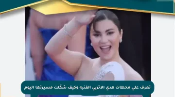 تعرف على محطات هدى الإتربي الفنية وكيف شكّلت مسيرتها اليوم